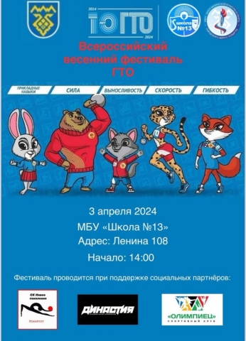 Всероссийский весенний фестиваль ГТО